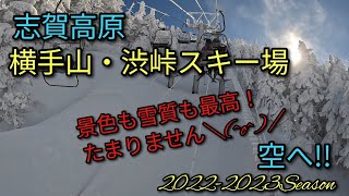 志賀高原 横手山・渋峠スキー場 空に向かって滑走 [upl. by Carlita963]