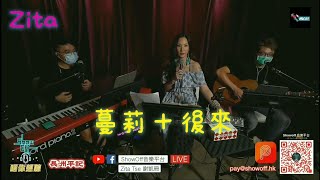 長洲平記 呈獻 Zita Tse X ShowOff 音樂平台「唱你想聽」MusicLive 🎶蔓莉後來🎶 23072020 [upl. by Kerman]