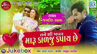 New BEWAFA Song  તને શી ખબર મારૂ કાળજુ કપાય છે  Jagdish Rathva  Latest Gujarati Song 2018 [upl. by Eikcin647]