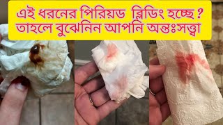 ইমপ্লান্টেশন ব্লিডিং কখন হয় আমি কিভাবে বুঝব যে আমার ইমপ্লান্টেশন রক্তপাত হয়েছে [upl. by Eulalie]