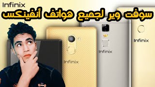 عمل سوفت وير لجميع أجهزة أنفينكس  Software for all Infinix devices [upl. by Abramson]