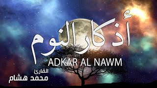 أذكار النوم بصوت هادئ  القارئ محمد هشام  ADKAR AL NAWM [upl. by Bolen673]