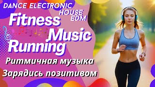 МУЗЫКА для ТРЕНИРОВОК ПРОБЕЖКИ и ФИТНЕСА [upl. by Essiralc]