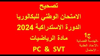 Correction de lexamen national de math BAC PC et SVT session juillet 2024 partie1 [upl. by Anaile]