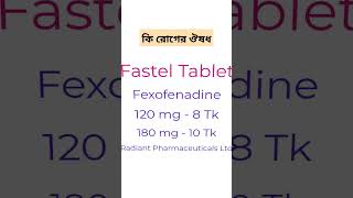 Fastel 120 এর কাজ কি। Fastel 180 mg  shorts [upl. by Atinauj592]