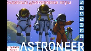 Astroneer Creative Update  самые сложные достижения игры [upl. by Yllah165]