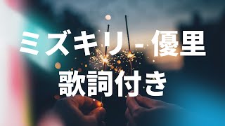 【歌詞付き】ミズキリ  優里 [upl. by Nirrac]