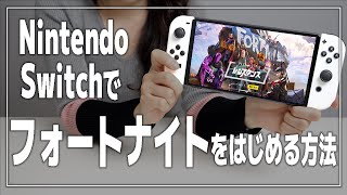 スイッチでフォートナイトを始める方法【Nintendo SwitchEpic Games有機ELモデル】 [upl. by Aikahc]