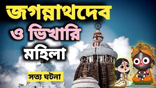 জগন্নাথ দেব ও বুড়িমাJagannathLeela of Jagannath Dev in Kali YugaDevbhumibharatbarswatruestory [upl. by Plath291]