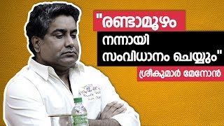 ഇനി രണ്ടാമൂഴത്തില്‍ കാണാം  Sreekumar Menon  Odiyan  Press Meet [upl. by Bearce380]