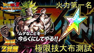 Dokkan Battle 火力第一名 極限變身技大布測試 [upl. by Sebastien560]