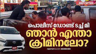 എംപിയുടെ വാഹനം സൈഡ് കൊടുത്തില്ല കാറിൽ ഫോളോ ചെയ്ത യുവാവിനെ വളഞ്ഞ് പോലീസ്  Pathanamthitta [upl. by Ejroj]