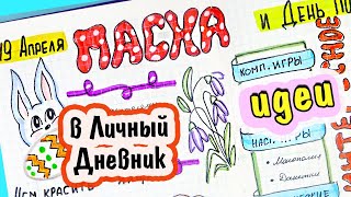 Идеи для ЛД ПАСХА и Праздники в Апреле Часть 4 Оформление Личного Дневника [upl. by Dotty]