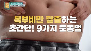 복부비만 탈출하는 초간단 9가지 운동법  EBS 귀하신 몸  2부 복부비만 잘 먹고 잘 빼는 법 [upl. by Wanfried556]