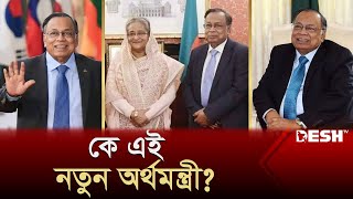 নতুন অর্থমন্ত্রী কে এই আবুল হাসান মাহমুদ আলী  Abul Hassan Mahmood Ali  Finance Minister  Desh TV [upl. by Yurt201]