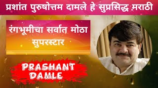 प्रशांत दामले यांची संपूर्ण माहिती  Prashant Damle Marathi Movies  Prashant Damle Marathi Natak [upl. by Winne651]