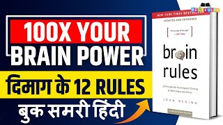 Brain Rules by John Medina Audiobook  12 Brain Rules To Change Your Life  Book Summary in Hindi [upl. by Adall401]