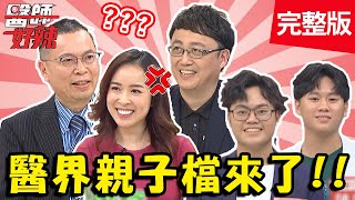 醫界超狂親子組合！小孩爆料 醫師能否招架？！【醫師好辣】20210318 完整版 醫界親子檔 EP1117 陳保仁 鄭丞傑 [upl. by Kcirdderf953]