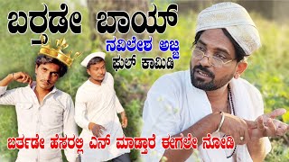 ನವಿಲೇಶ ಅಜ್ಜ ಬರ್ತಡೆ ಕಾಮಿಡಿNavilesh Ajja Birthday comedy  Basu Hiremath  Navilesh Ajja [upl. by Khoury]