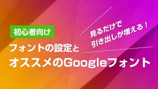 【入門】フォントの設定とオススメのGoogleフォント [upl. by Argyle]