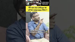 मैंने एक IAS Officer का UPSC Interview लिया drvijendrachauhan ias upsc shorts [upl. by Herzig]