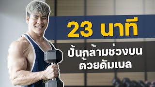 23 นาที ปั้นกล้ามช่วงบนด้วยดัมเบล ทำได้ทุกคนครับ [upl. by Severn]