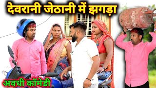 देवरानी जेठानी में झगड़ा शुरू😂 अवधी कॉमेडी  Akhilesh comedy Show [upl. by Ylrae]