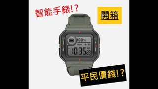 Amazfit Neo ✦ 簡單開箱  平民價錢智能手錶  ⚑AndyS⚑ [upl. by Mortensen524]