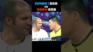 60억분의 1 효도르 vs 천하장사 강호동 전설들의 씨름 한판🔥 [upl. by Everrs]