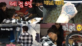 આ સુ કર્યુંમને બોવસ દુઃખ ll aa su karyumane bovs dukheAlpesh nu taato gujrativolg vlog [upl. by Seely]