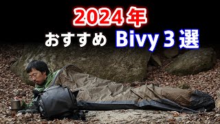 2024年版 Bivyの魅力に迫る オススメ３選 [upl. by Tavey]