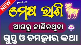 ମେଷ ରାଶି କିଛି ଗୁପ୍ତ ଓ ରହସ୍ୟମୟ କଥା  odia Aries Horoscope 2024  mesha sampurnna rashi phala odia [upl. by Travers]