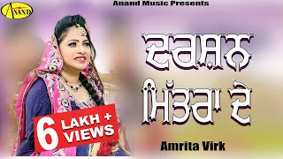 Amrita Virk  Darshan Mitran De  Latest Punjabi Song 2020 New Punjabi Songs 2020 AnandMusic [upl. by King]