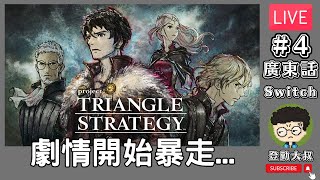 【直播】《三角戰略 TRIANGLE STRATEGY》劇情開始暴走 4 [upl. by Anilave]