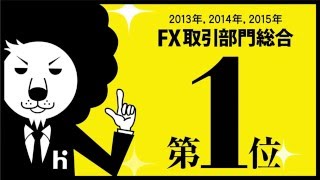 【ヒロセ通商】LION FX！3年連続1位獲得！オリコン日本顧客満足度ランキングＦＸ取引部門総合第1位！ [upl. by Munro]