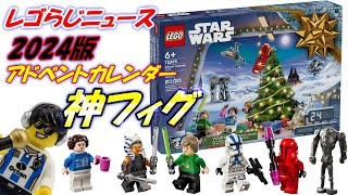 【レゴらじニュース】レゴスターウォーズのアドベントカレンダー2024のミニフィグが最高 価格と発売日は？ [upl. by Sutton541]