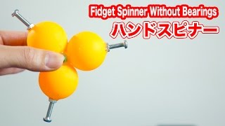 【100均DIY】ハンドスピナーの作り方【字幕あり】ベアリングを使わない100均で揃うもので作ってみた [upl. by Nevet]