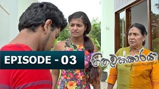 Hithuwakkaraya හිතුවක්කාරයා  Episode 03  TV 1 [upl. by Styles]