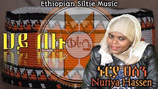 ሀይ በሉ  ኑርያ ሀሰንየስልጤዋ አስቴር  Nuriya Hassen n Ethiopian Siltie Music Remix [upl. by Hock]