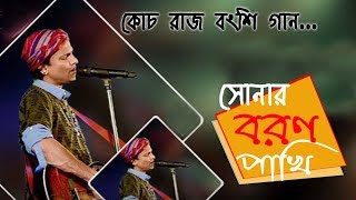 Sonar Boron Pakhi re tui by Zubeen Garg At Coochbehar Rash Mela  Rajbanshi Song [upl. by Nileek]