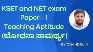 ಬೋಧನಾ ಸಾಮರ್ಥ್ಯ Teaching Aptitude KSET amp NET Exam [upl. by Aissac]