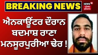 Mukerian Encounter  ਐਨਕਾਊਂਟਰ ਦੌਰਾਨ ਬਦਮਾਸ਼ Rana Mansurpur ਢੇਰ  Breaking News  News18 Punjab [upl. by Farnsworth]