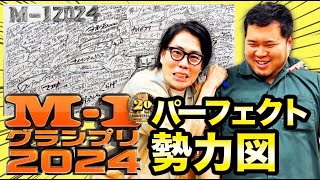 これを見ればすべて分かる！「M1グランプリ2024パーフェクト勢力図」【令和ロマン】 [upl. by Amahs108]