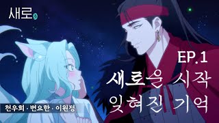 새로구미뎐 산 257 EP01새로구미 갑자기 분위기 환승연애… 천우희변요한이원정 [upl. by Seleta]