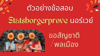 ตัวอย่างข้อสอบ Statsborgerprøve ขอสัญชาติพลเมือง นอร์เวย์ [upl. by Anitnuahs301]