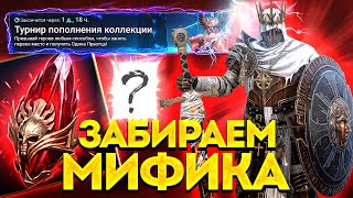 ПОЛУЧИЛ МИФИКА в ТУРНИРЕ ПОПОЛНЕНИЯ КОЛЛЕКЦИИ Сколько очков набрали в Raid Shadow Legends [upl. by Carlock]