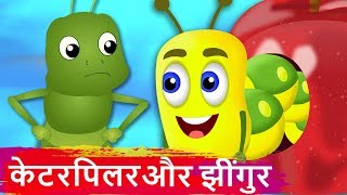 केटरपिलर और झींगुर  Caterpillar and Cricket  Hindi Kahaniya  Stories in Hindi [upl. by Ttegirb]