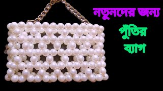 সহজ পদ্ধতিতে পুঁতির ব্যাগ বানানো  beaded purse  putir bag making  putir kaj [upl. by Davies]