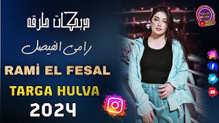 Rami El Fesal 2024  Targa Hulva Dabkat  دبكات طرقه الفنان رامي الفيصل [upl. by Teece681]