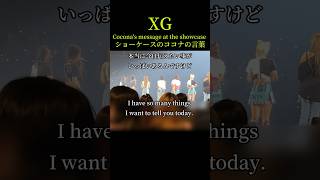 XGココナがショーケースで伝えた言葉。Cocona’s message at the showcase English sub xg shorts [upl. by Townsend]